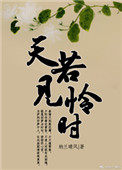 天若见怜时 天若见怜时