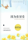 因为你好看 因为你好看