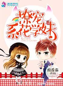 撩宠系花学妹 撩宠系花学妹