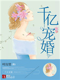千亿宠婚 千亿宠婚