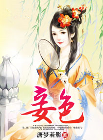 妾色(作者:唐梦若影) 妾色(作者:唐梦若影)