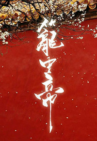 锁帝翎(笼中帝) 锁帝翎(笼中帝)