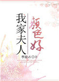 我家夫人颜色好 我家夫人颜色好
