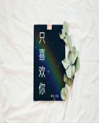 只喜欢你 只喜欢你