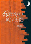 我在夜里见过太阳 我在夜里见过太阳