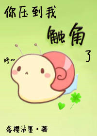 你压到我触角了! 你压到我触角了!