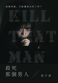 杀死那个男人 杀死那个男人
