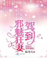 邪魅狂妻驾到活阎王快快迎接 邪魅狂妻驾到活阎王快快迎接