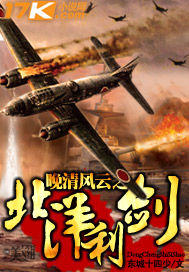 晚清风云之北洋利剑 晚清风云之北洋利剑