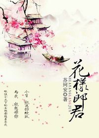 花样郎君 花样郎君