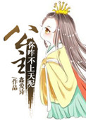 公主,你咋不上天呢 公主,你咋不上天呢