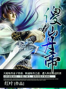 傻仙丹帝 傻仙丹帝