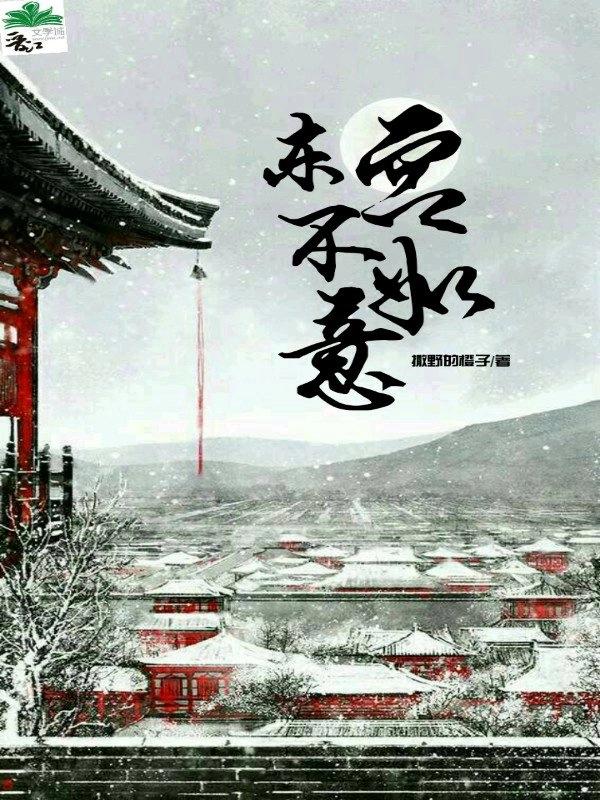 东宫不如意,十有八九 东宫不如意,十有八九