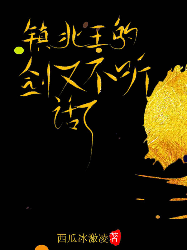 镇北王的剑又不听话了 镇北王的剑又不听话了