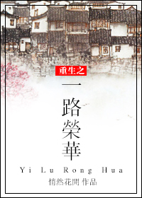 重生之一路荣华 重生之一路荣华