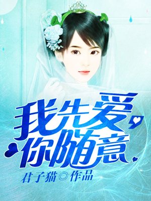 我先爱,你随意 我先爱,你随意