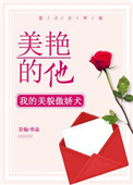 美艳的他 美艳的他