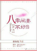 八零闲妻不好当 八零闲妻不好当