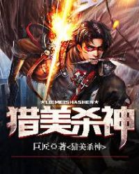 猎美杀神 猎美杀神