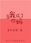 当我成了你妈 当我成了你妈