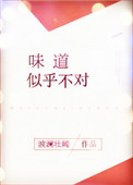 味道似乎不对 味道似乎不对