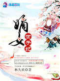 嫡女世子妃 嫡女世子妃