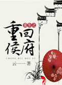 重生之重回侯府 重生之重回侯府