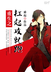 重生之扛起攻就跑 重生之扛起攻就跑
