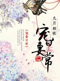 宠妻日常(袭夫人成长实录) 宠妻日常(袭夫人成长实录)