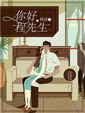 你好,程先生 你好,程先生