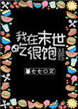 我在末世吃很饱 我在末世吃很饱