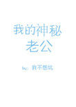 我的神秘老公(作者:我不想坑) 我的神秘老公(作者:我不想坑)