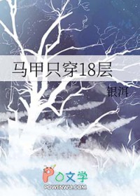 马甲只穿18层 马甲只穿18层