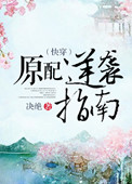 原配逆袭指南(快穿) 原配逆袭指南(快穿)