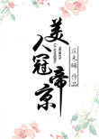 美人冠帝京 美人冠帝京