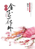 公主金玉在外(重生) 公主金玉在外(重生)