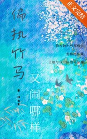 偏执竹马又闹哪样 偏执竹马又闹哪样