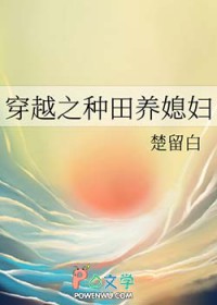 穿越之种田养媳妇 穿越之种田养媳妇