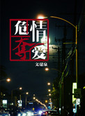 危情夺爱 危情夺爱