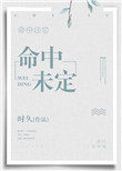 命中未定 命中未定