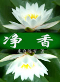 净香 净香