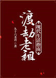 渡劫老祖现代生活指南 渡劫老祖现代生活指南