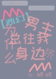 【西幻】为什么男主总往我身边挤 【西幻】为什么男主总往我身边挤