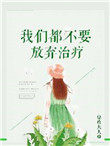 我们都不要放弃治疗 我们都不要放弃治疗