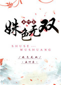 姝色无双 姝色无双