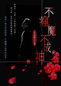 不瘋魔不成神 (繁) 不瘋魔不成神 (繁)