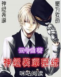 神级装逼系统 神级装逼系统