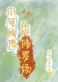 炮灰小可怜他深陷修罗场 炮灰小可怜他深陷修罗场