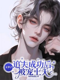 太子爷追夫成功后,被宠上天 太子爷追夫成功后,被宠上天