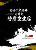 当四个大佬的白月光替身重生后 当四个大佬的白月光替身重生后
